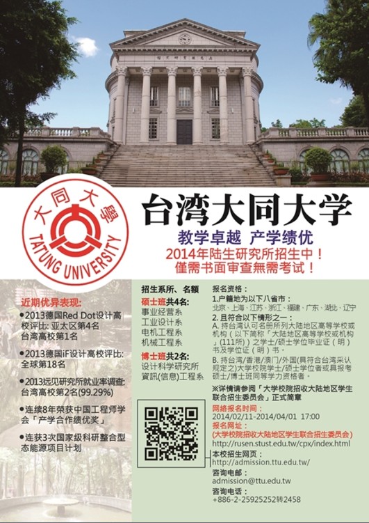 臺灣大同大學2014年陸生研究所(碩,博士班)招生-山東工藝美術學院 sha